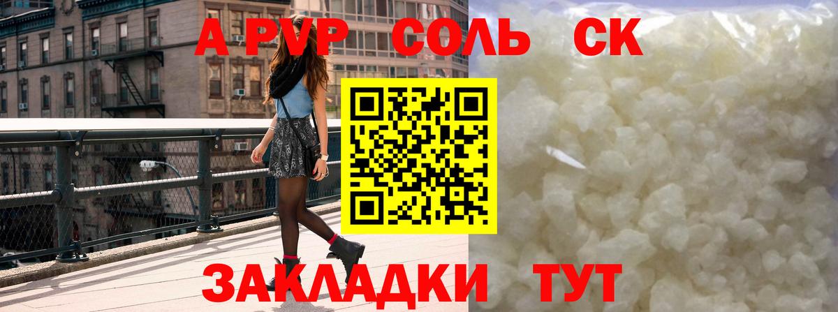 A-PVP Соль Архангельск